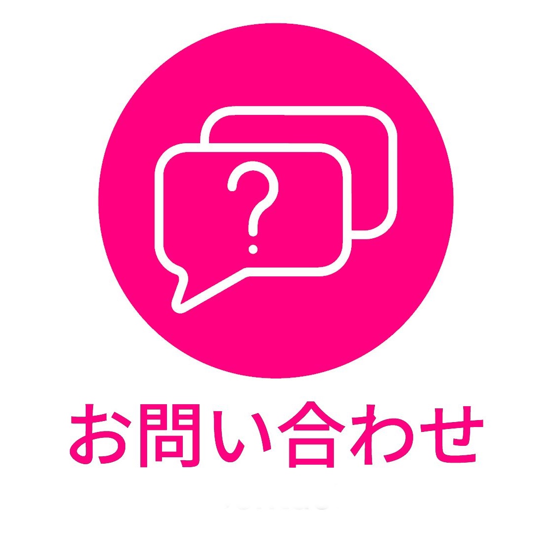 問い合わせ