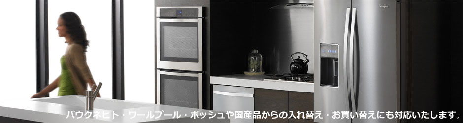 マジックシェフ・ワールプール・ボッシュや国産品からの入れ替え・買い替えにも対応いたします。
